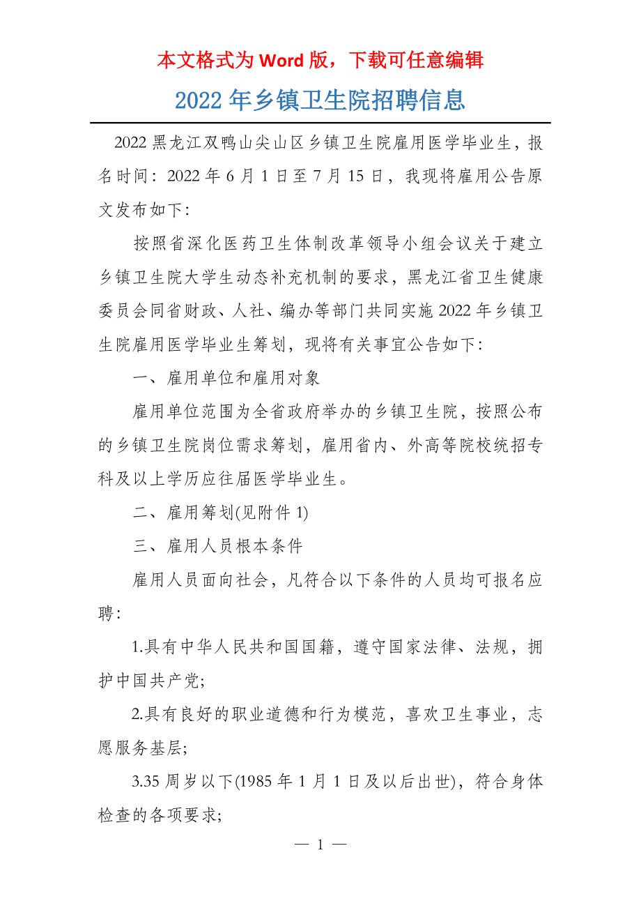 2022年乡镇卫生院招聘信息_第1页