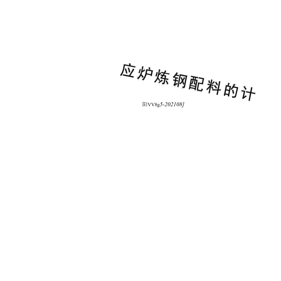 《感应炉炼钢配料的计算》_第1页