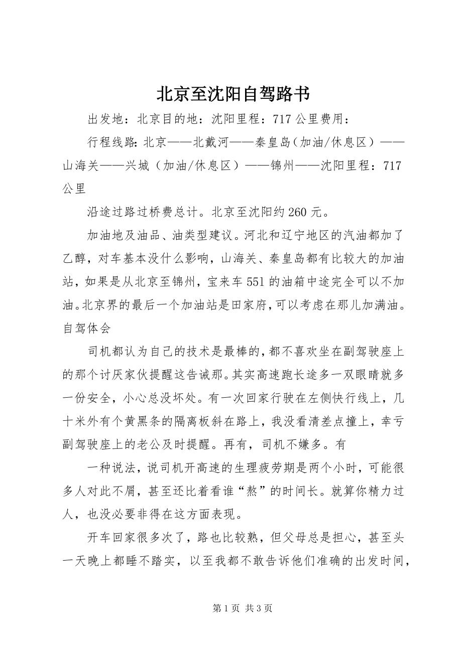 北京至沈阳自驾路书_第1页