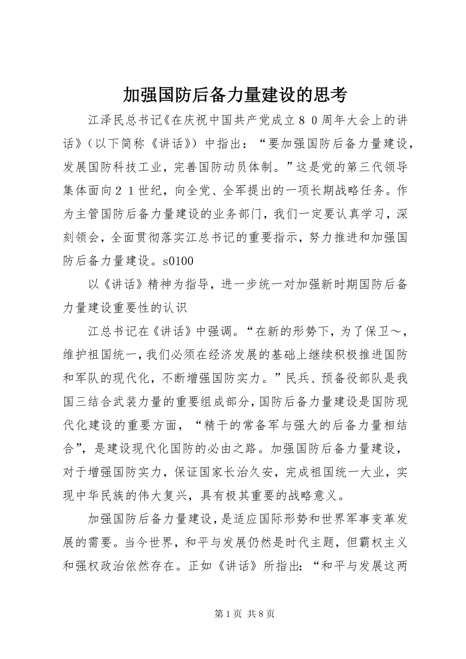 加强国防后备力量建设的思考 (2)_第1页