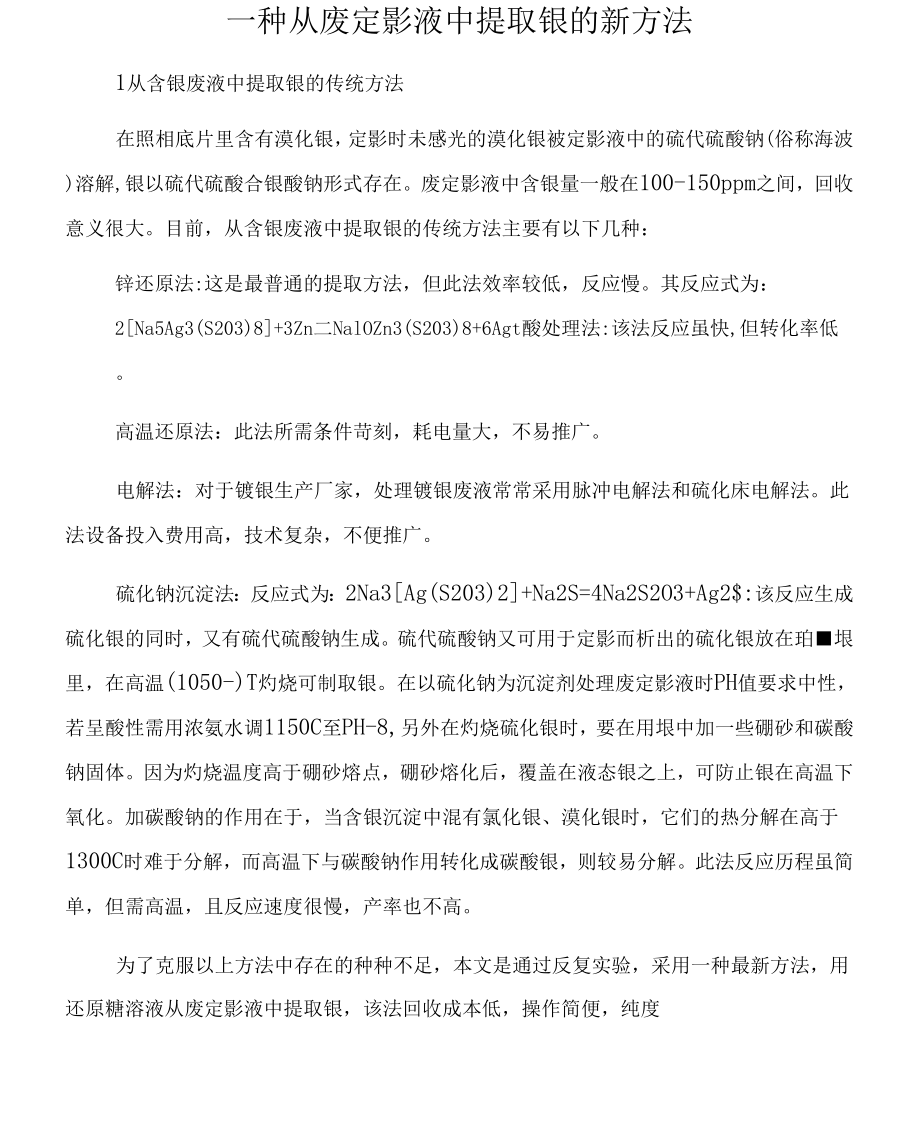 《从废定影液中提取银》_第1页