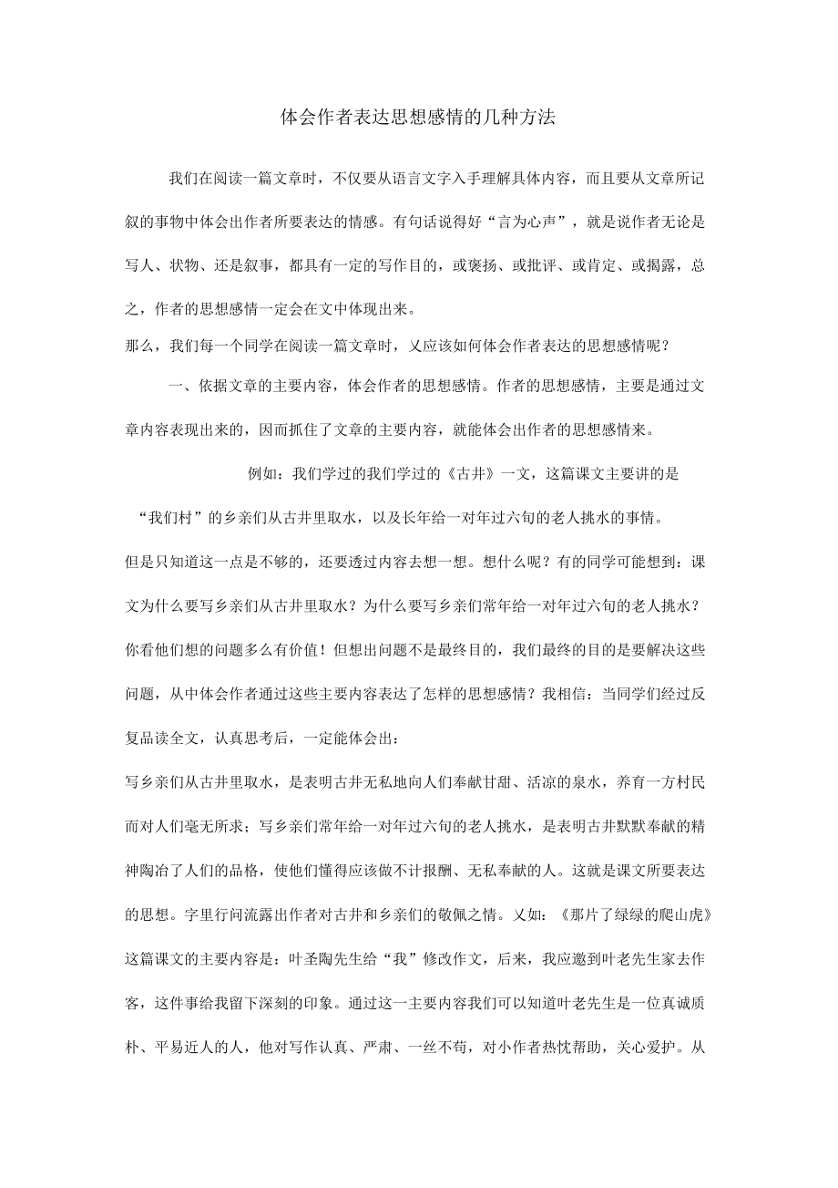 《体会作者表达思想感情的几种方法》_第1页