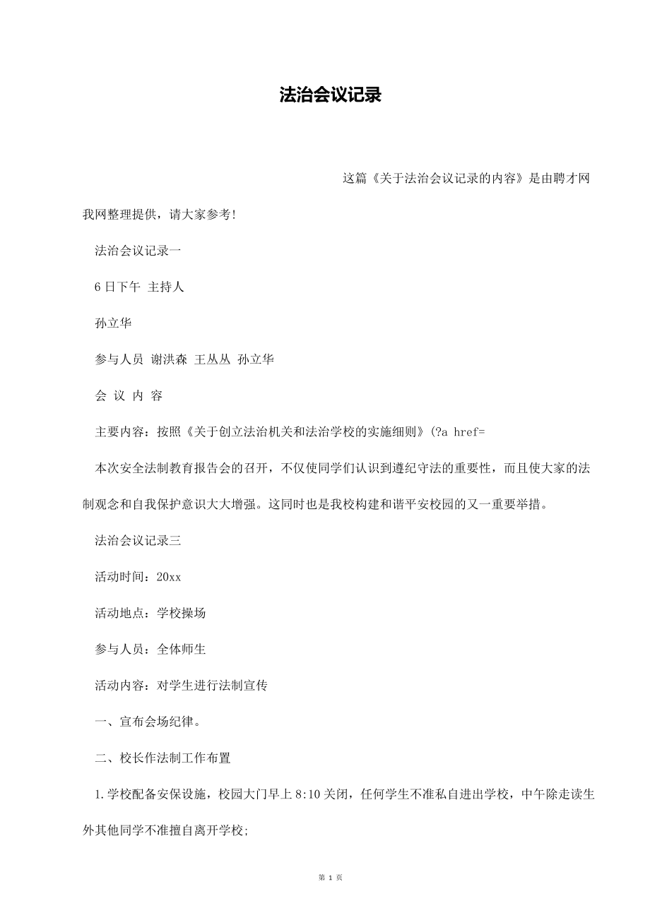 法治会议记录_第1页