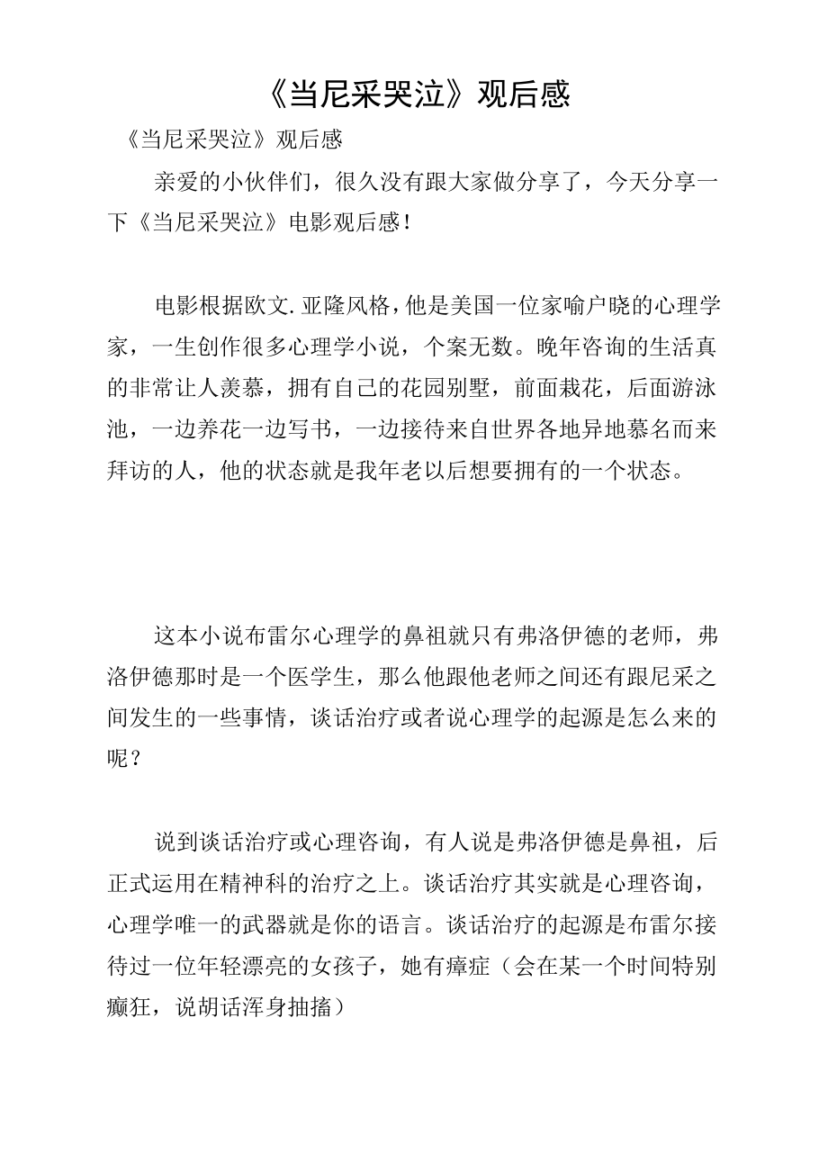 《当尼采哭泣观后感》_第1页