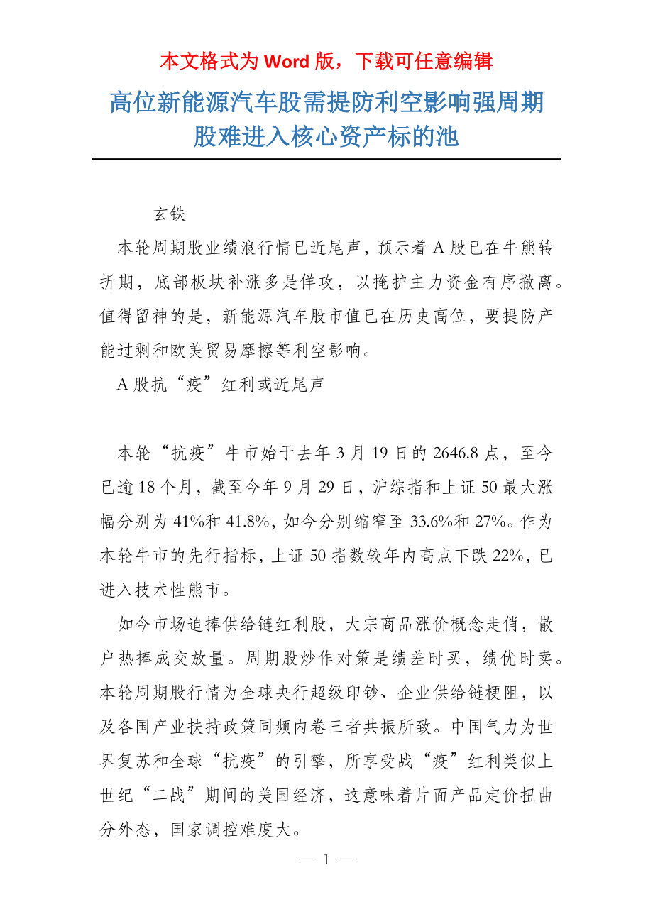 高位新能源汽车股需提防利空影响强周期股难进入核心资产标的池_第1页