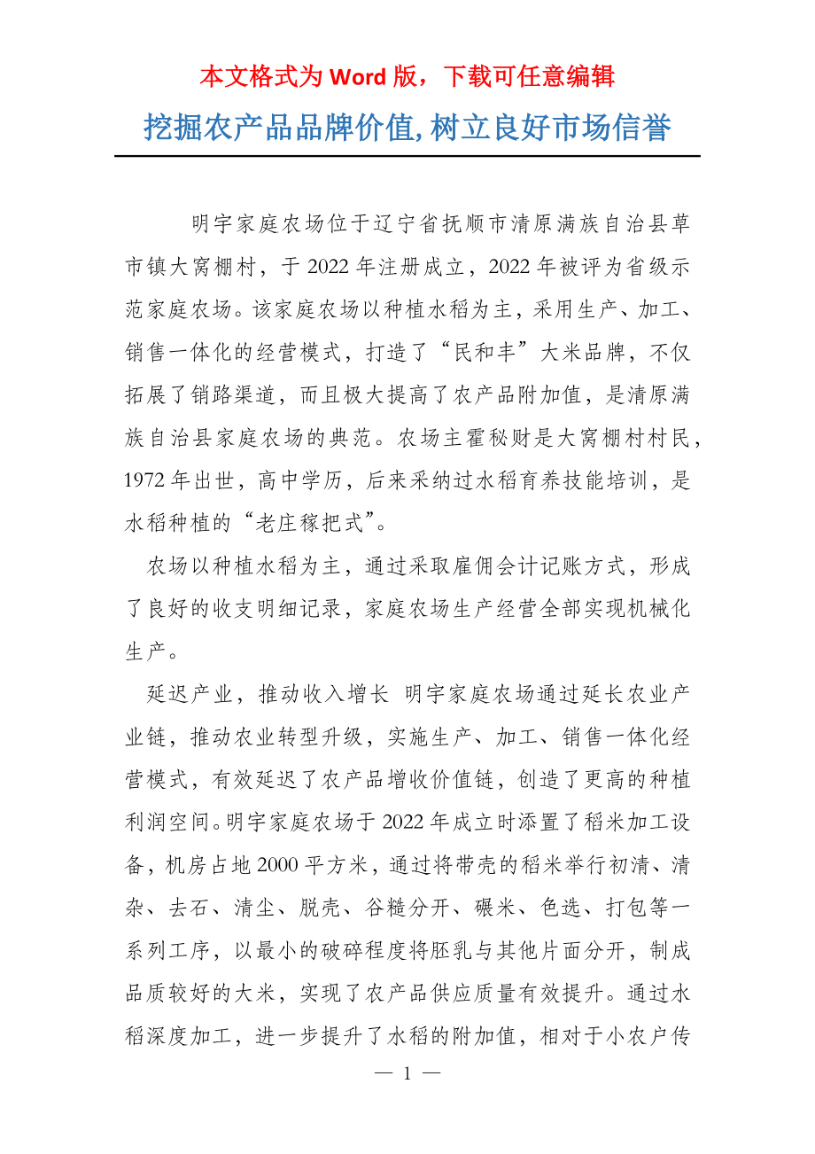 挖掘农产品品牌价值,树立良好市场信誉_第1页