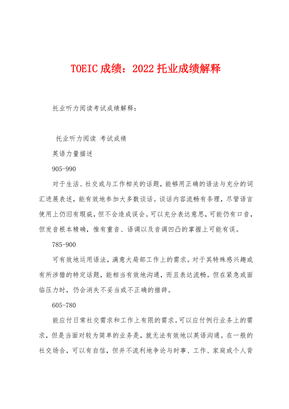 TOEIC成绩：2022年托业成绩解释_第1页