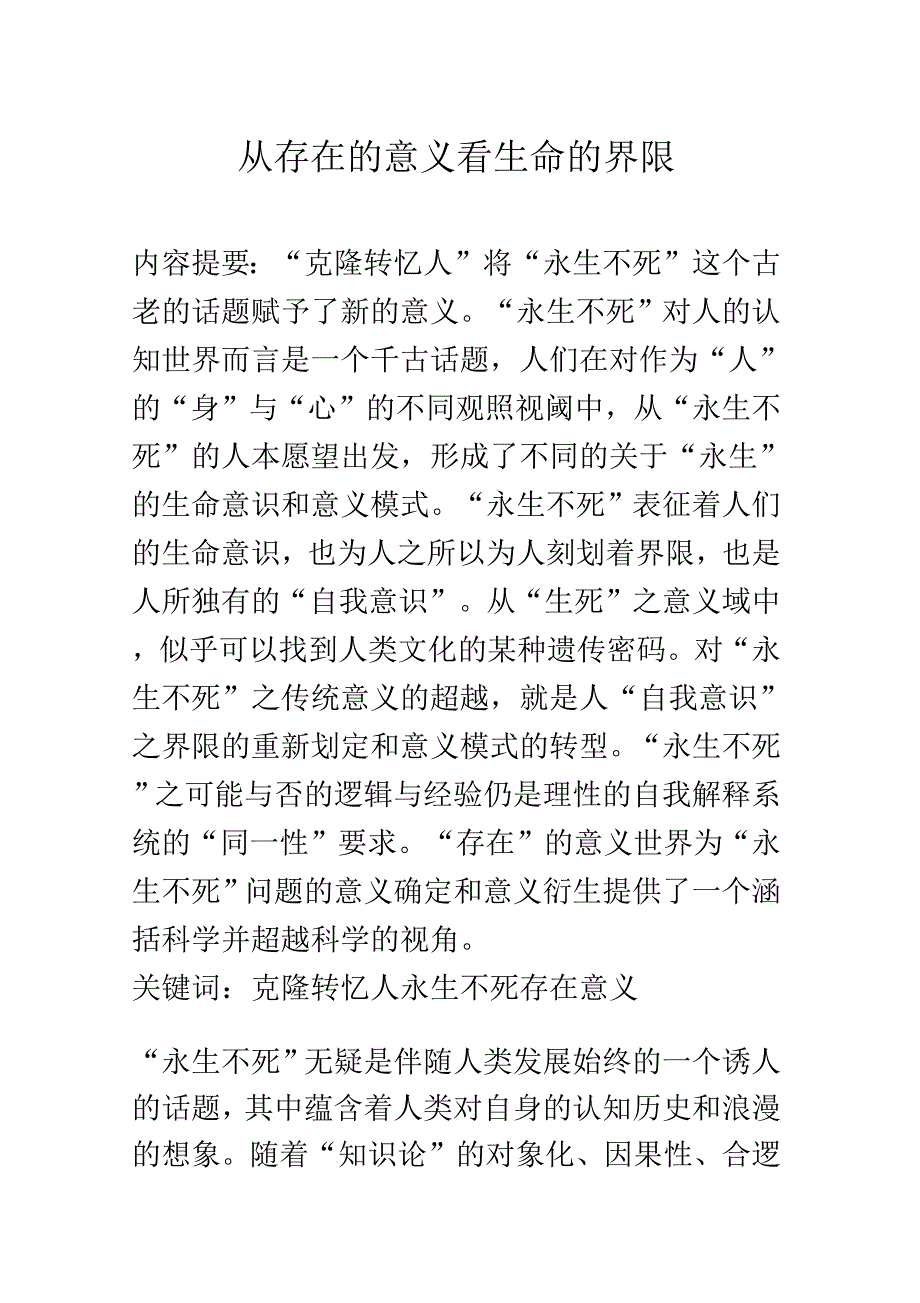 《从存在的意义看生命的界限》_第1页