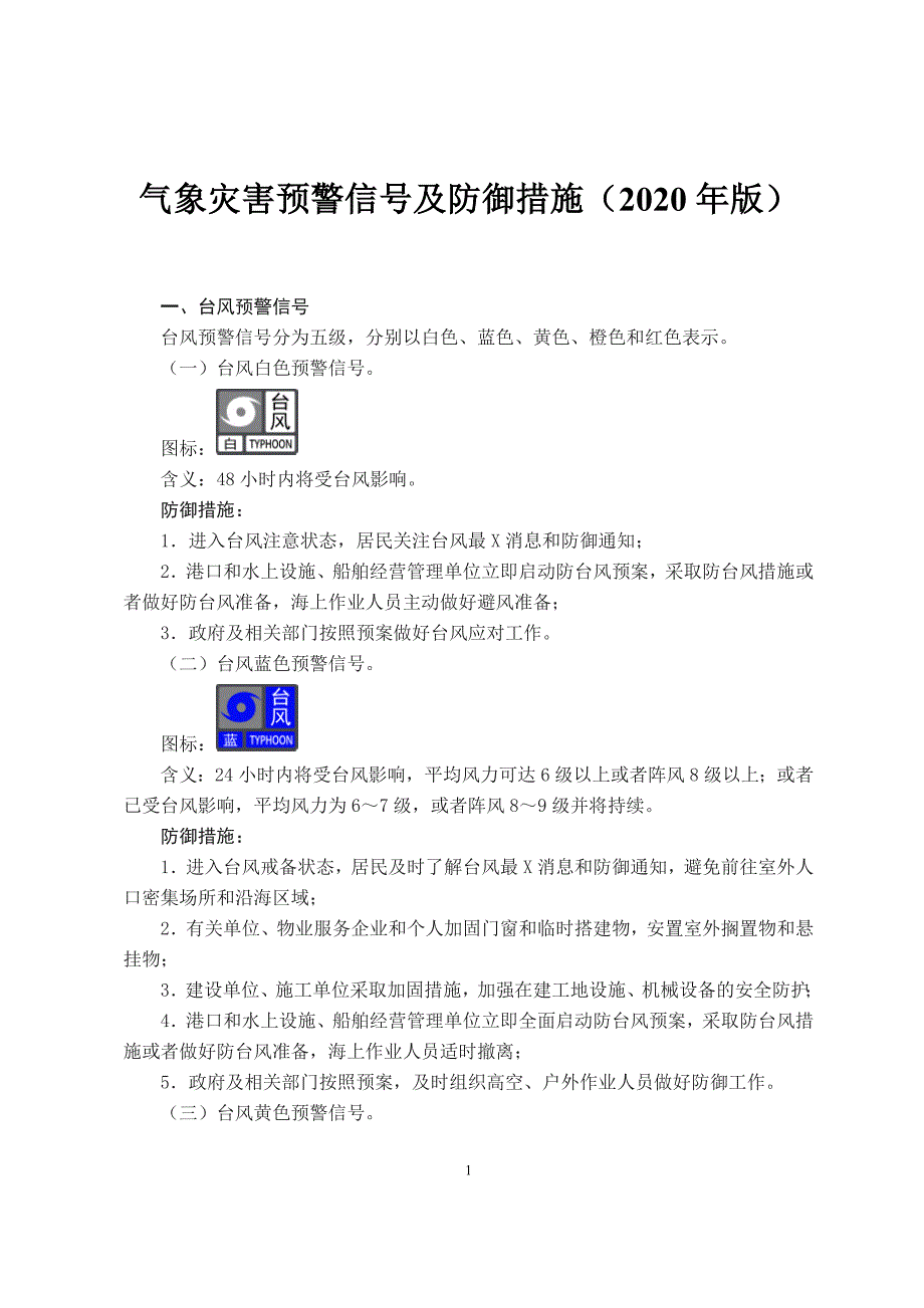 气象灾害预警信号及防御措施（2020年版）_第1页
