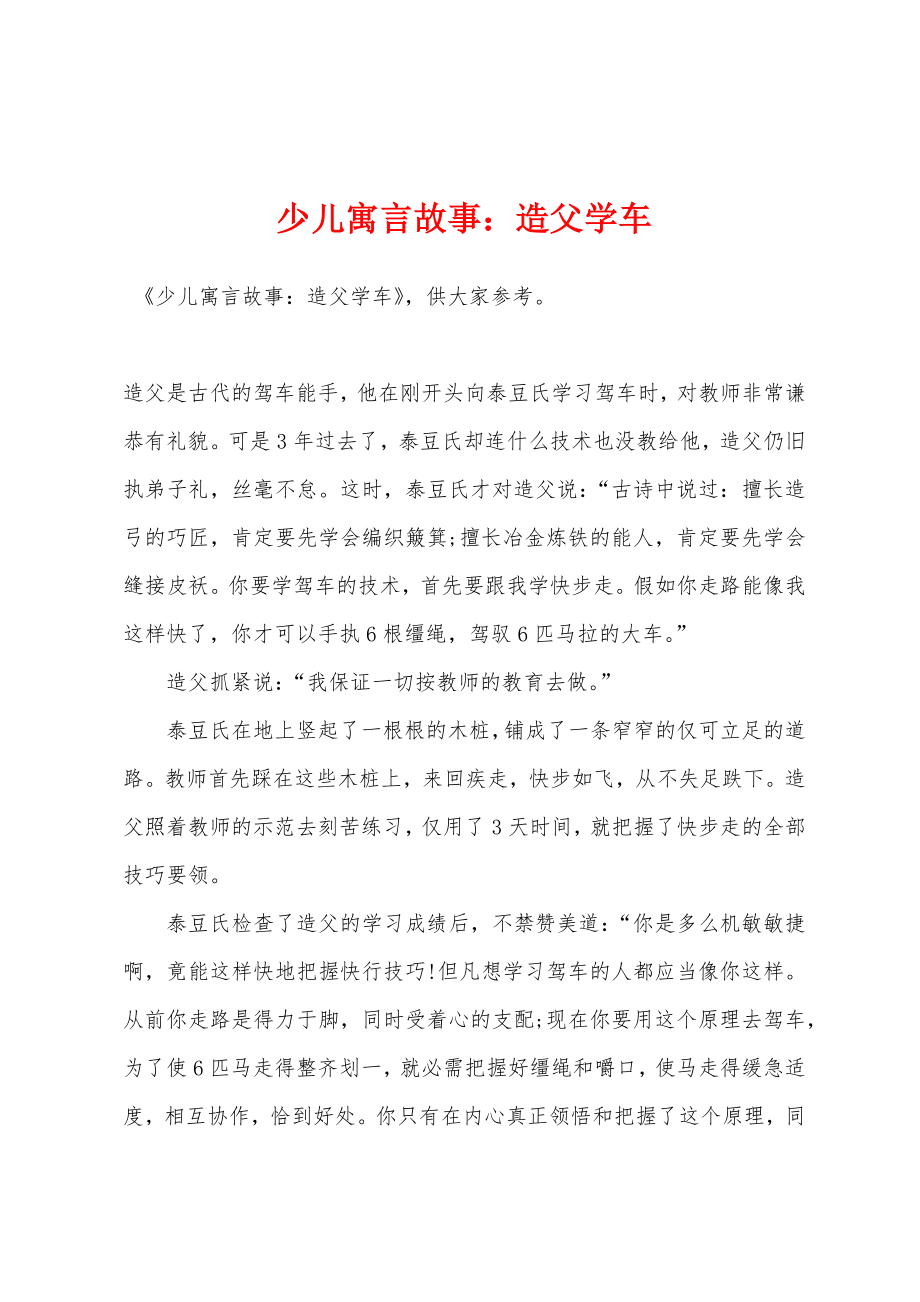 少儿寓言故事：造父学车_第1页