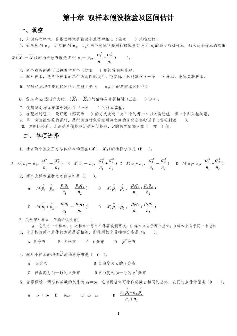 双样本假设检验及区间估计练习习题_第1页