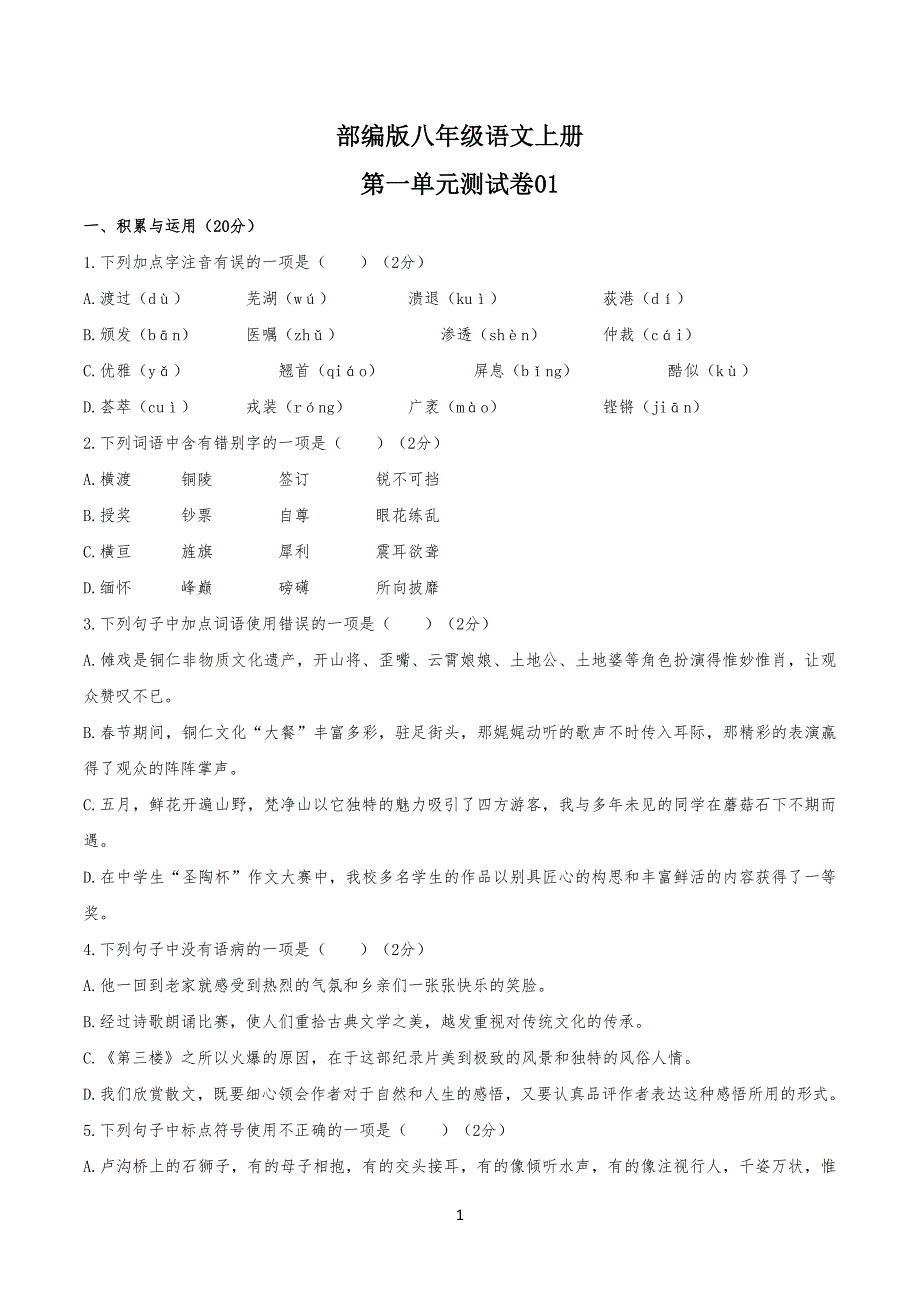 部编版八年级初二语文上册第一单元测试卷含答案_第1页