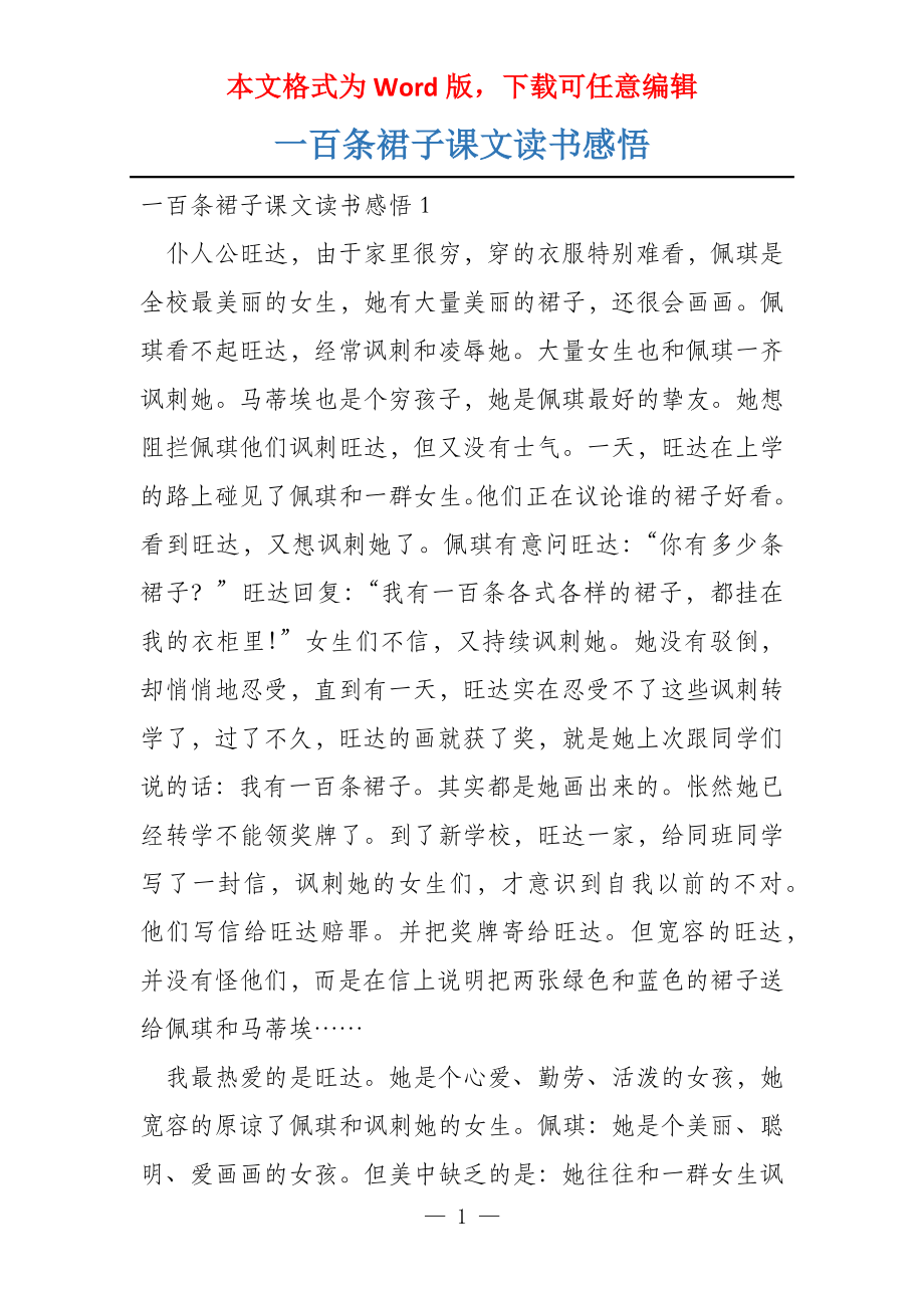 一百条裙子课文读书感悟_第1页