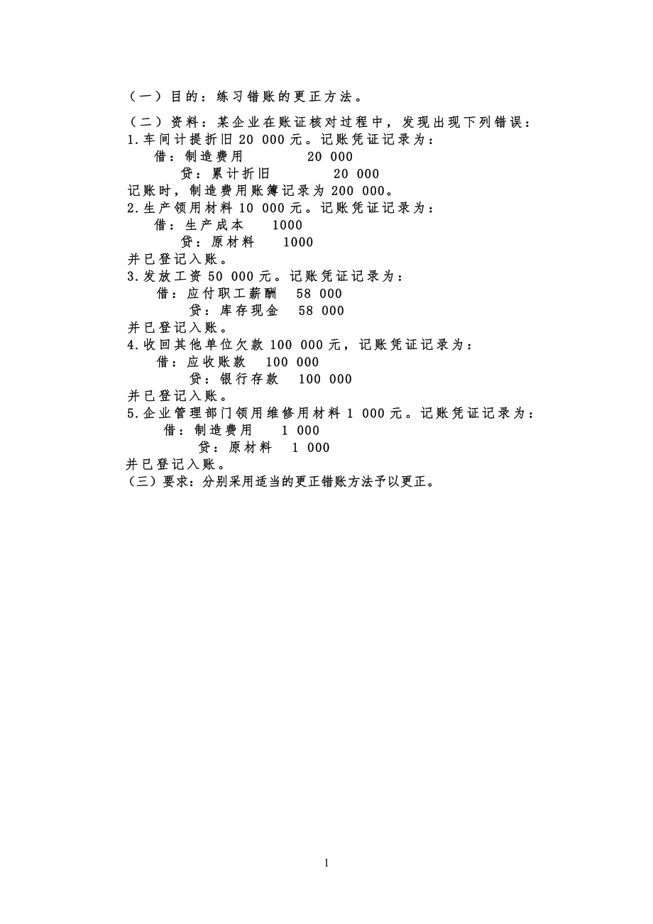 错账更正练习习题 (1)_第1页