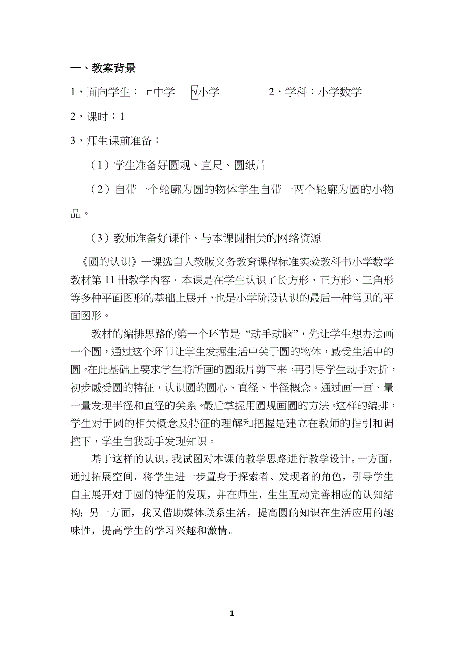 人教版数学小学六年级上册《圆的认识》教案教学设计_第1页