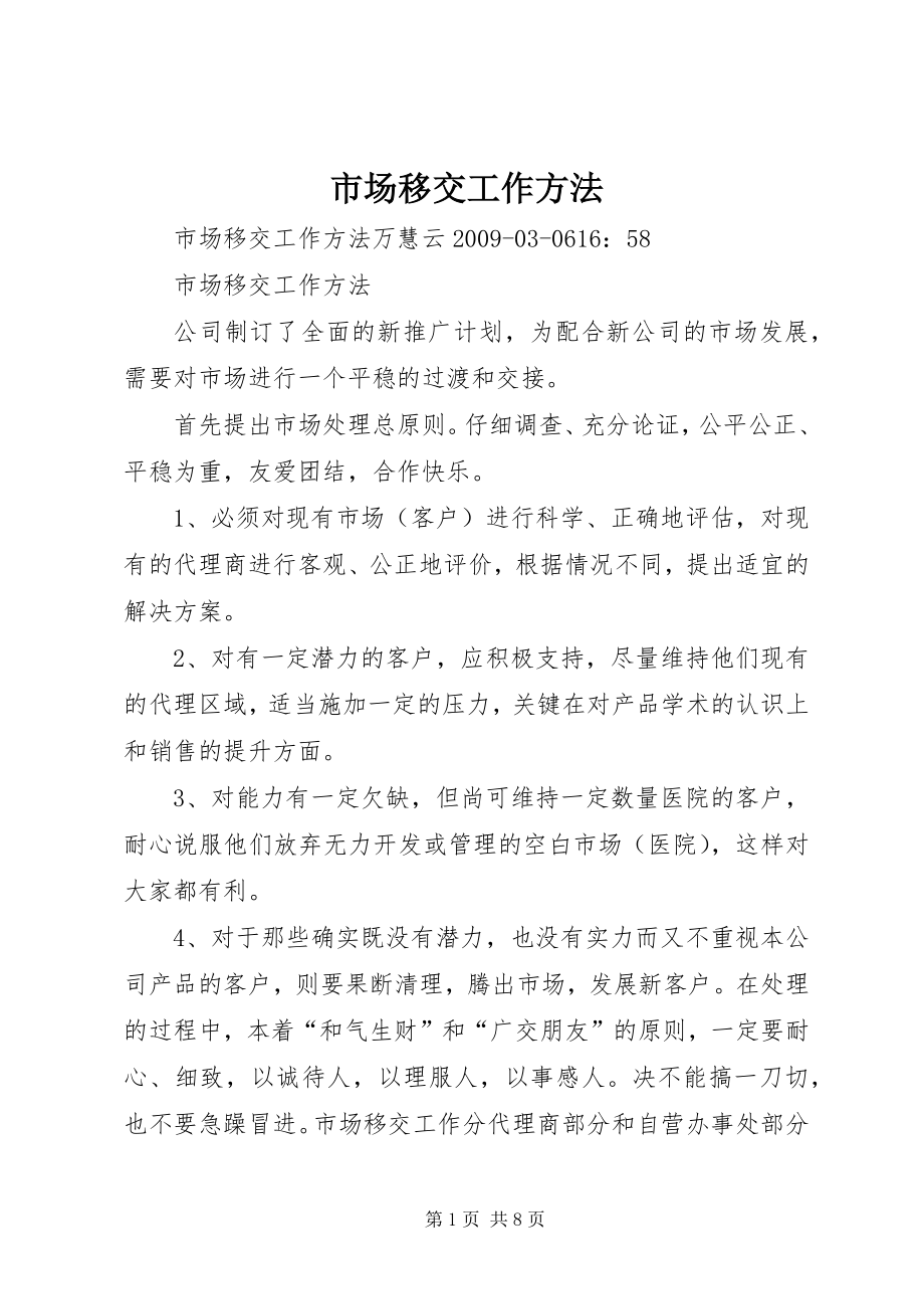 市场移交工作方法 (2)_第1页