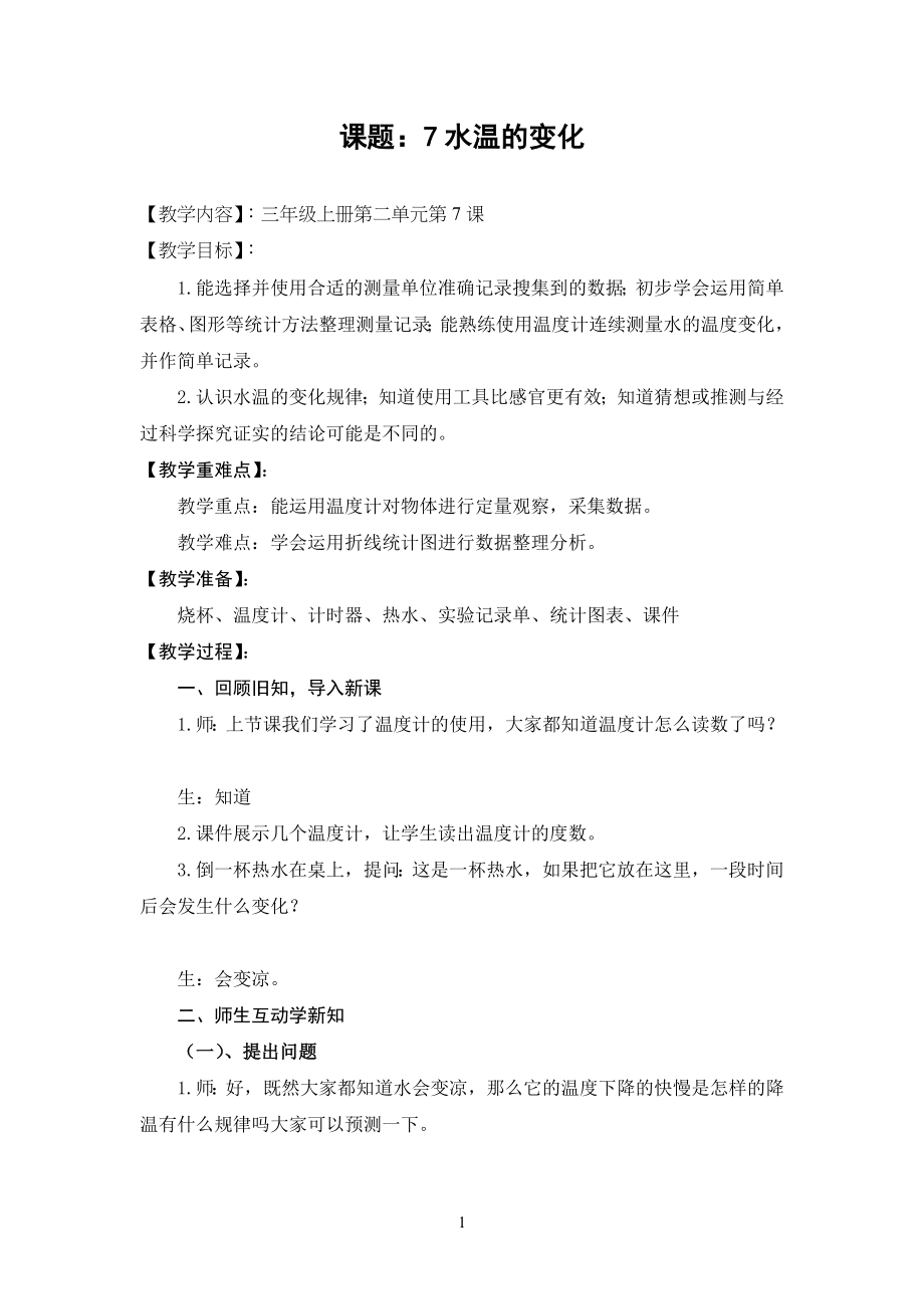 小学三年级科学《水温的变化》教案_第1页