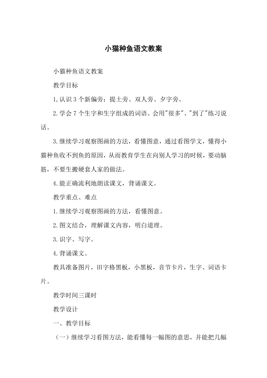 小猫种鱼语文教学教案_第1页