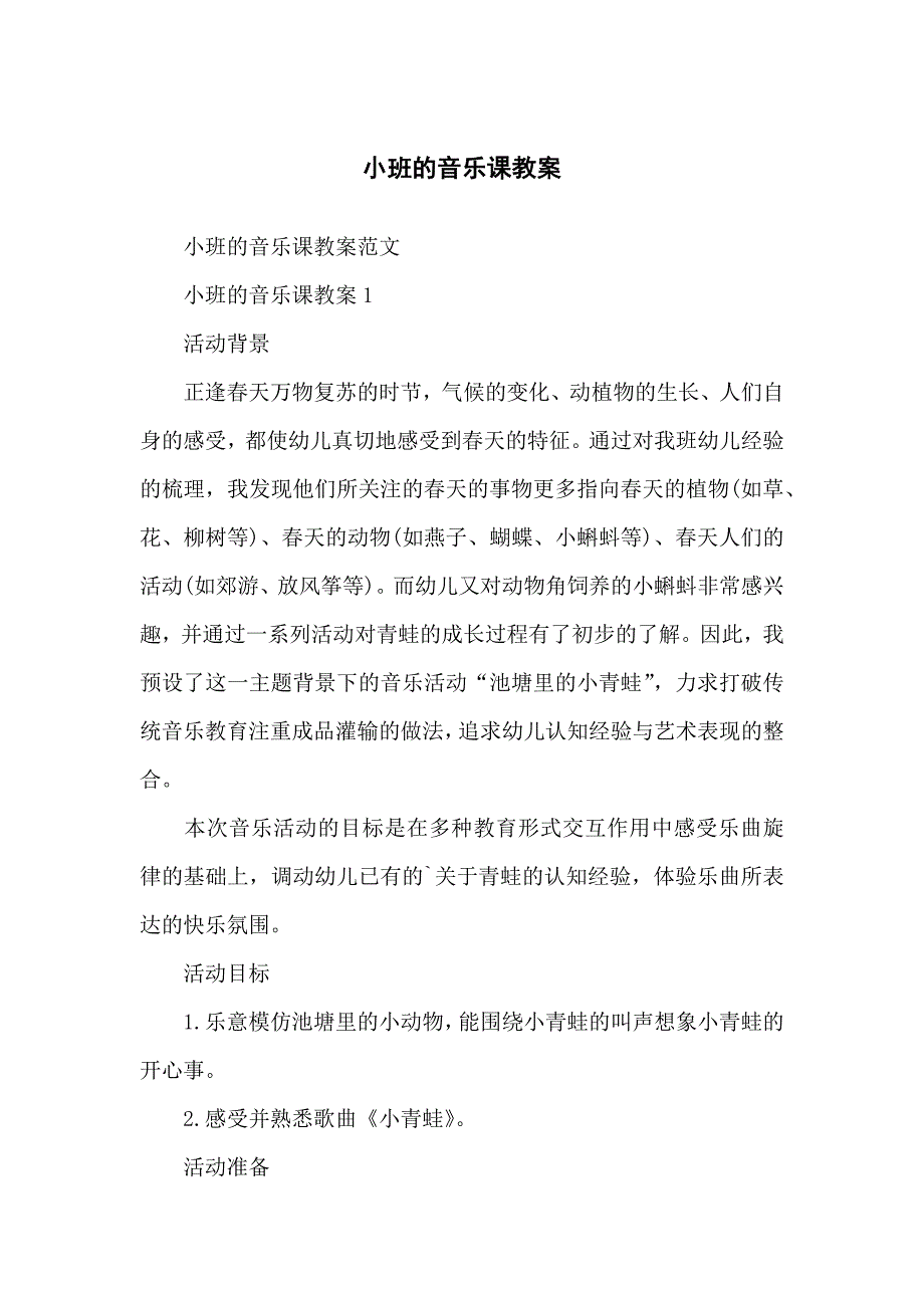 小班的音乐课教学教案_第1页