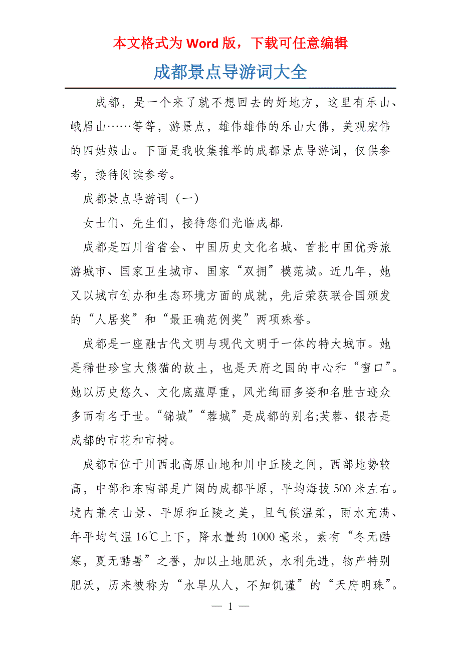 成都景点导游词大全_第1页