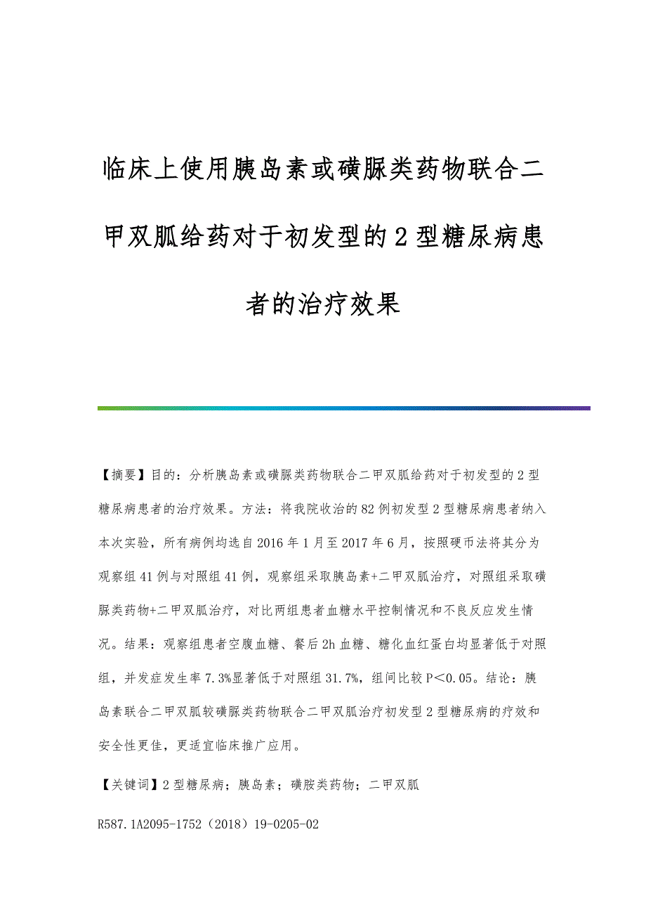 临床上使用胰岛素或磺脲类药物联合二甲双胍给药对于初发型的2型糖尿病患者的治疗效果_第1页