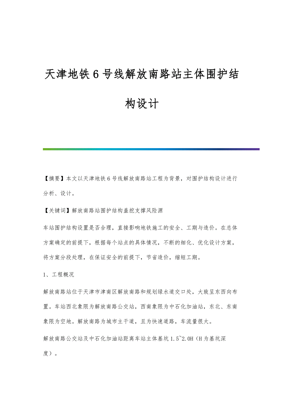 天津地铁6号线解放南路站主体围护结构设计_第1页