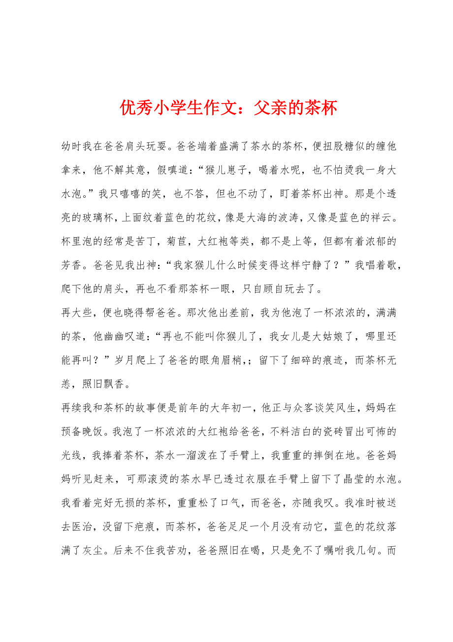 优秀小学生作文父亲的茶杯_第1页