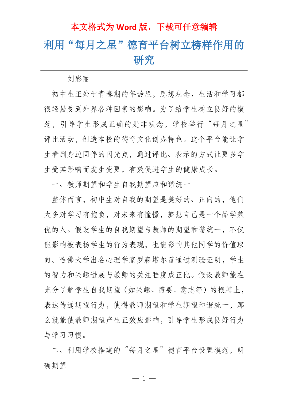 利用“每月之星”德育平台树立榜样作用的研究_第1页