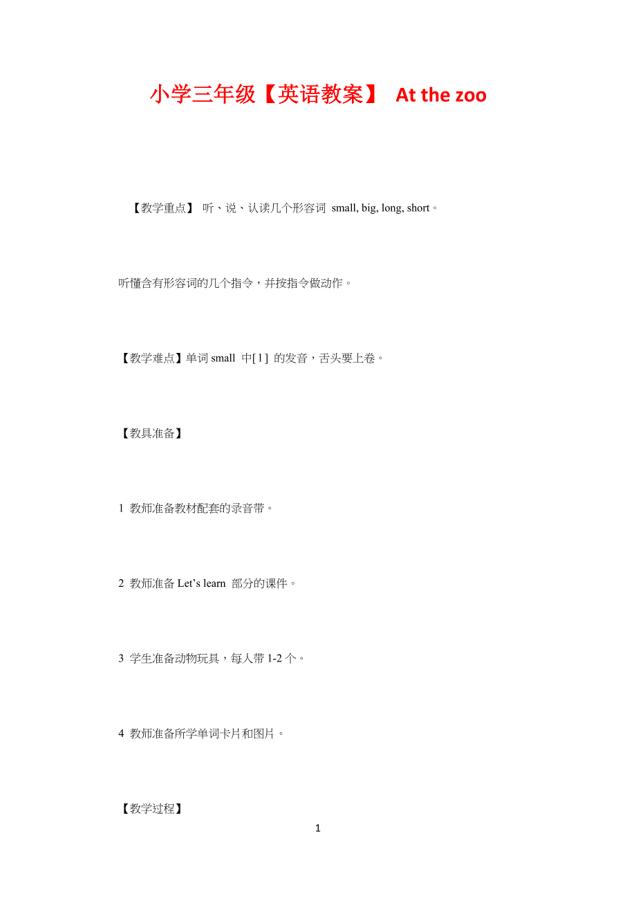 小学生三年级【英语教案】-At-the-zoo_第1页