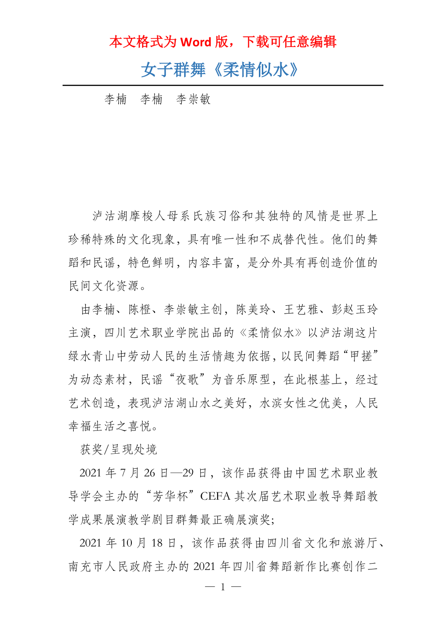 女子群舞《柔情似水》_第1页