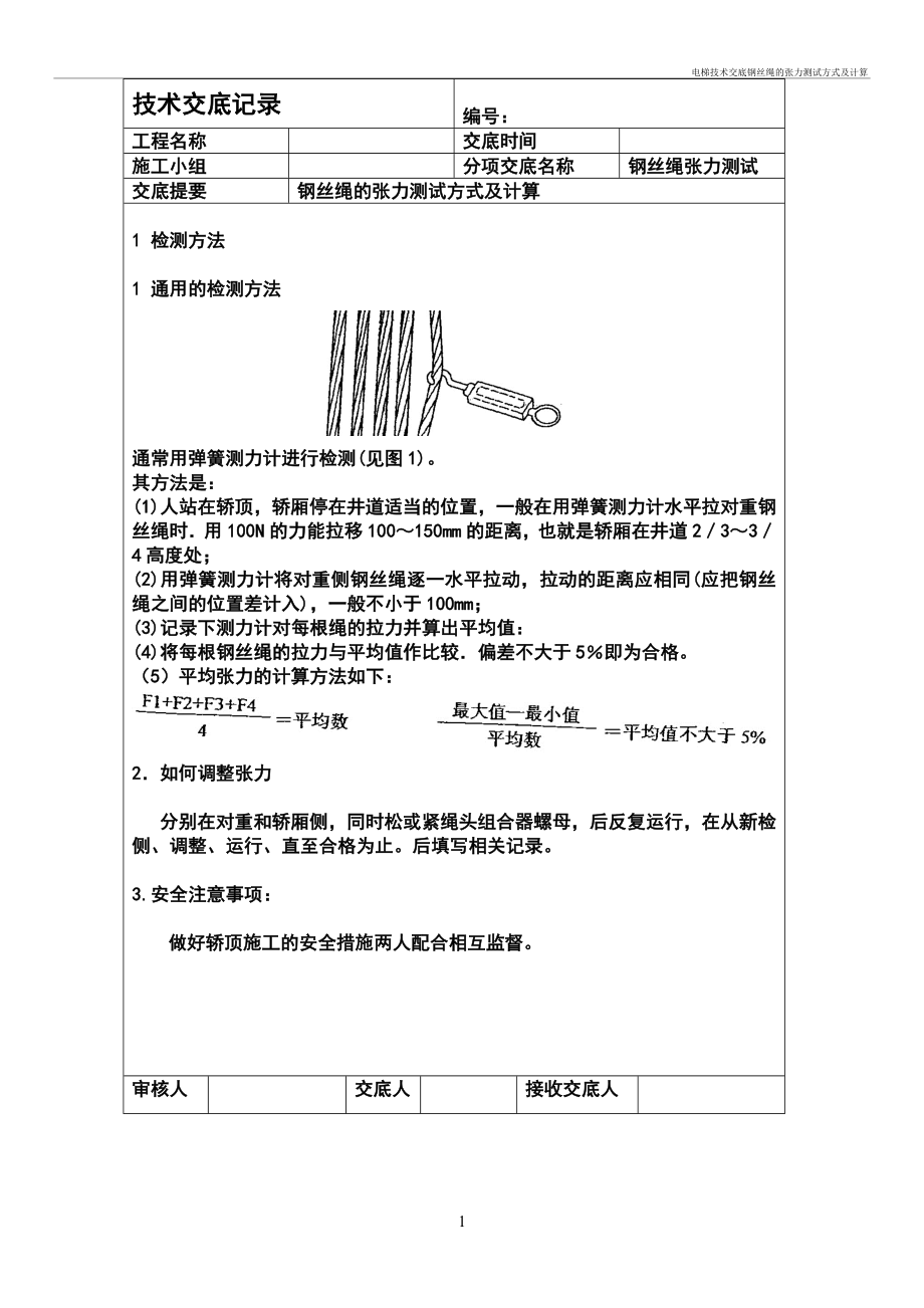 电梯技术及交底钢丝绳的张力测试方式及计算_第1页