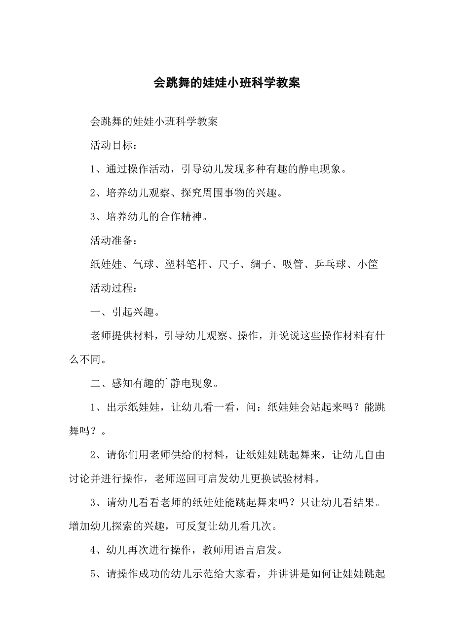 会跳舞的娃娃小班科学教学教案_第1页