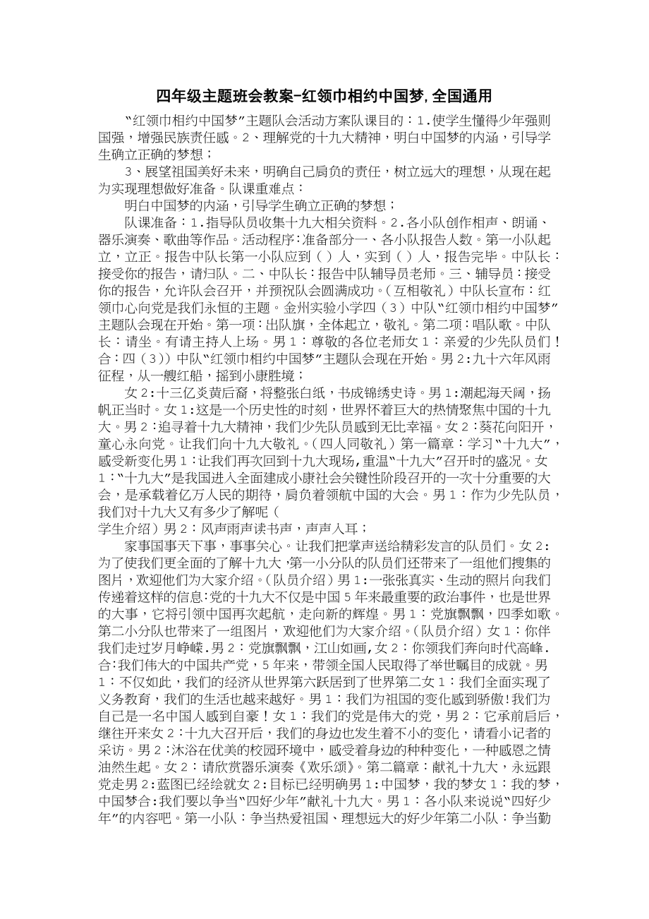 小学四年级主题班会教案-红领巾相约中国梦,全国通用_第1页