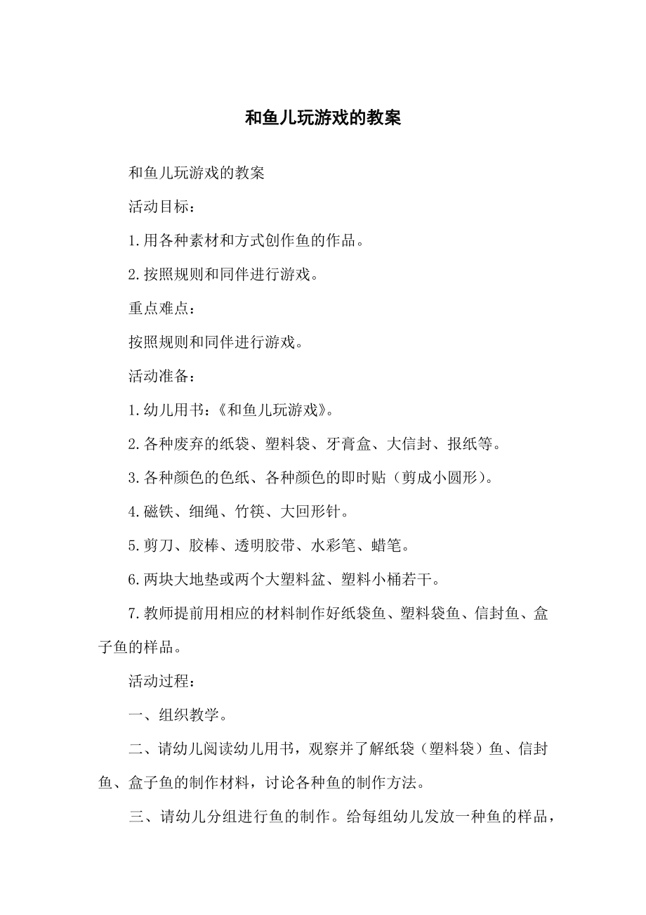 和鱼儿玩游戏的教学教案_第1页