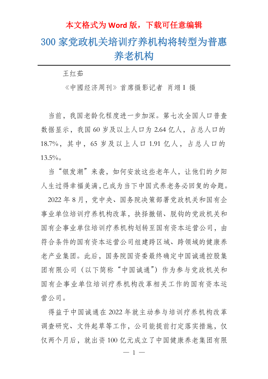 300家党政机关培训疗养机构将转型为普惠养老机构_第1页