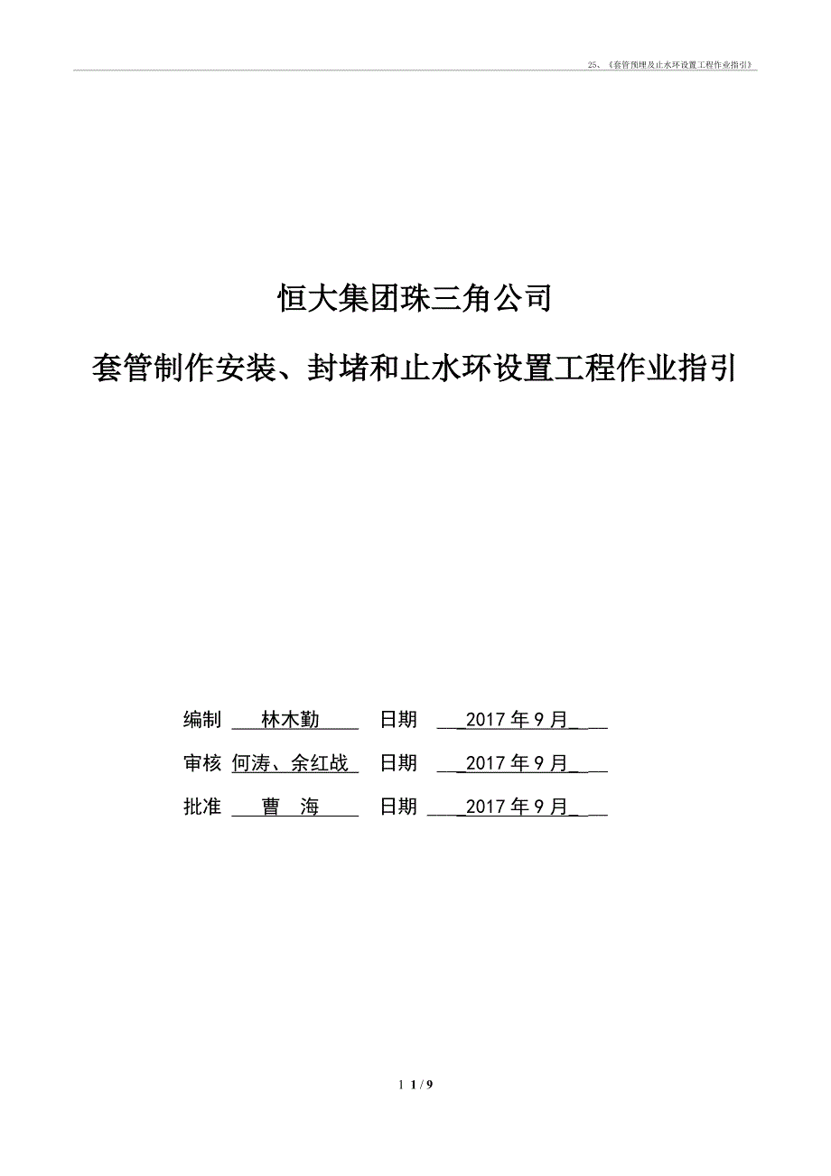 25、《套管预埋及止水环设置工程工作业指引》_第1页