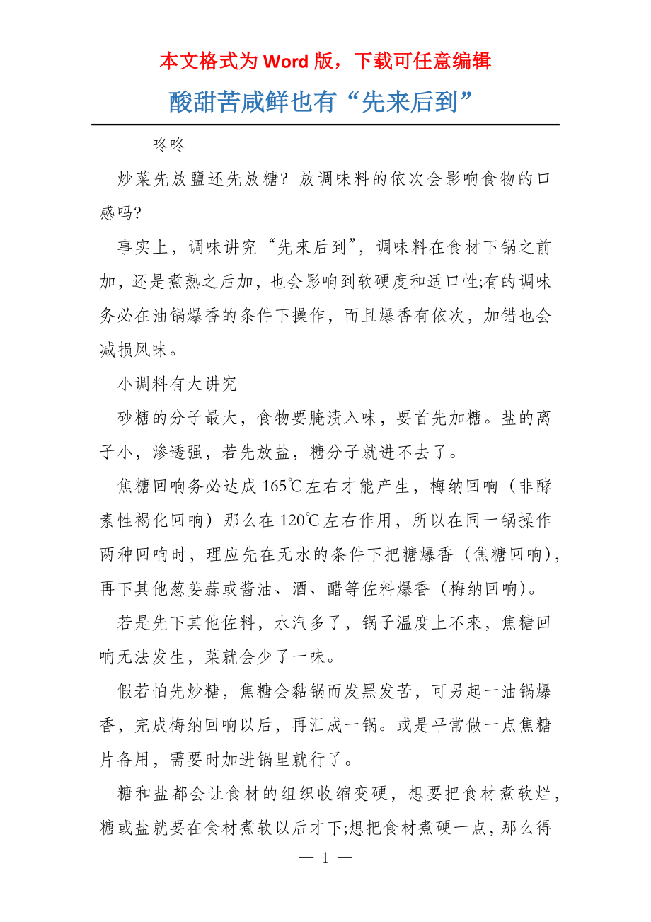酸甜苦咸鲜也有“先来后到”_第1页