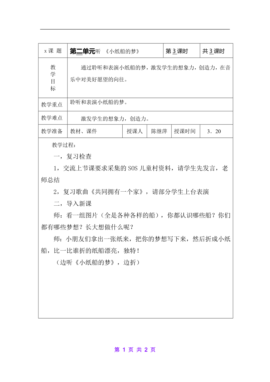 苏教小学音乐三下《2小纸船的梦》word教案_第1页