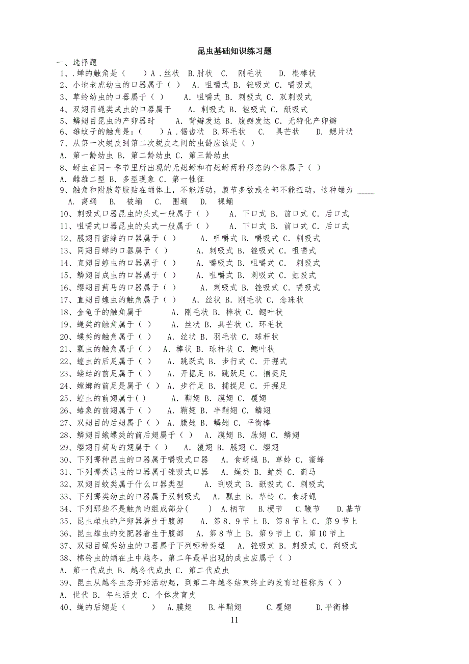 昆虫部分测试习题全部_第1页