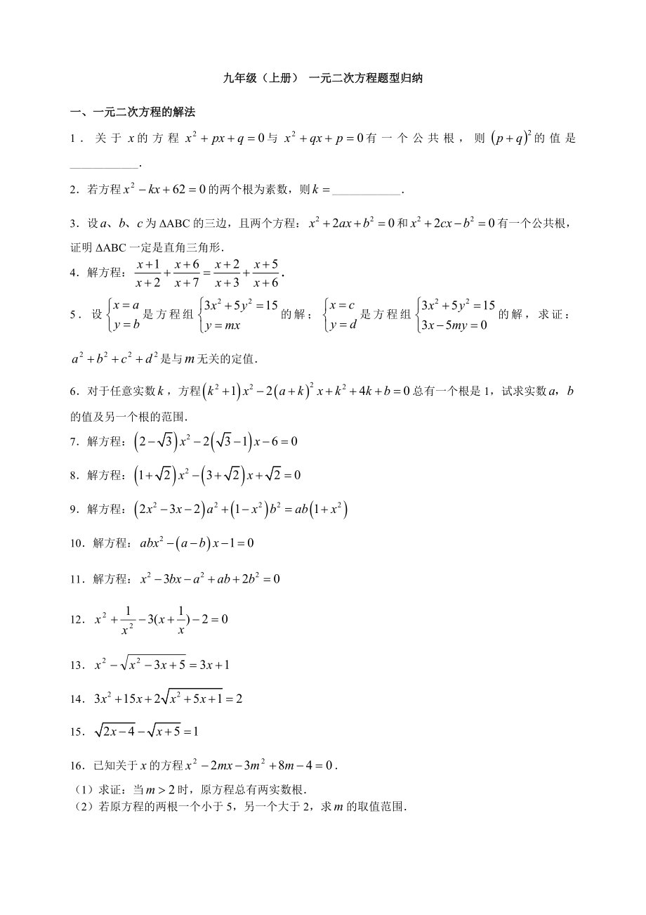 九年级(上册)-一元二次方程题型归纳_第1页
