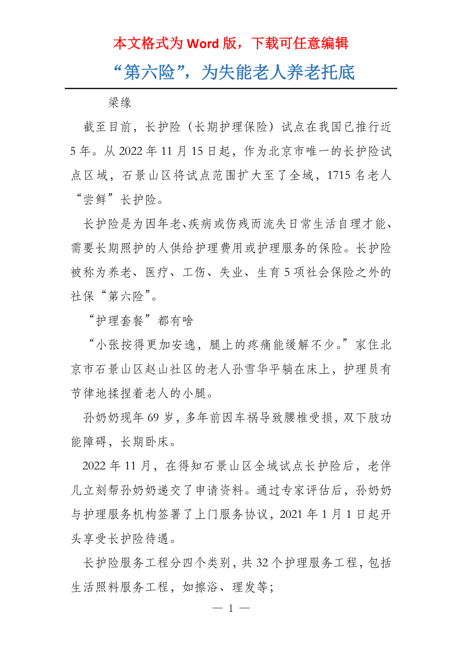 “第六险”为失能老人养老托底_第1页