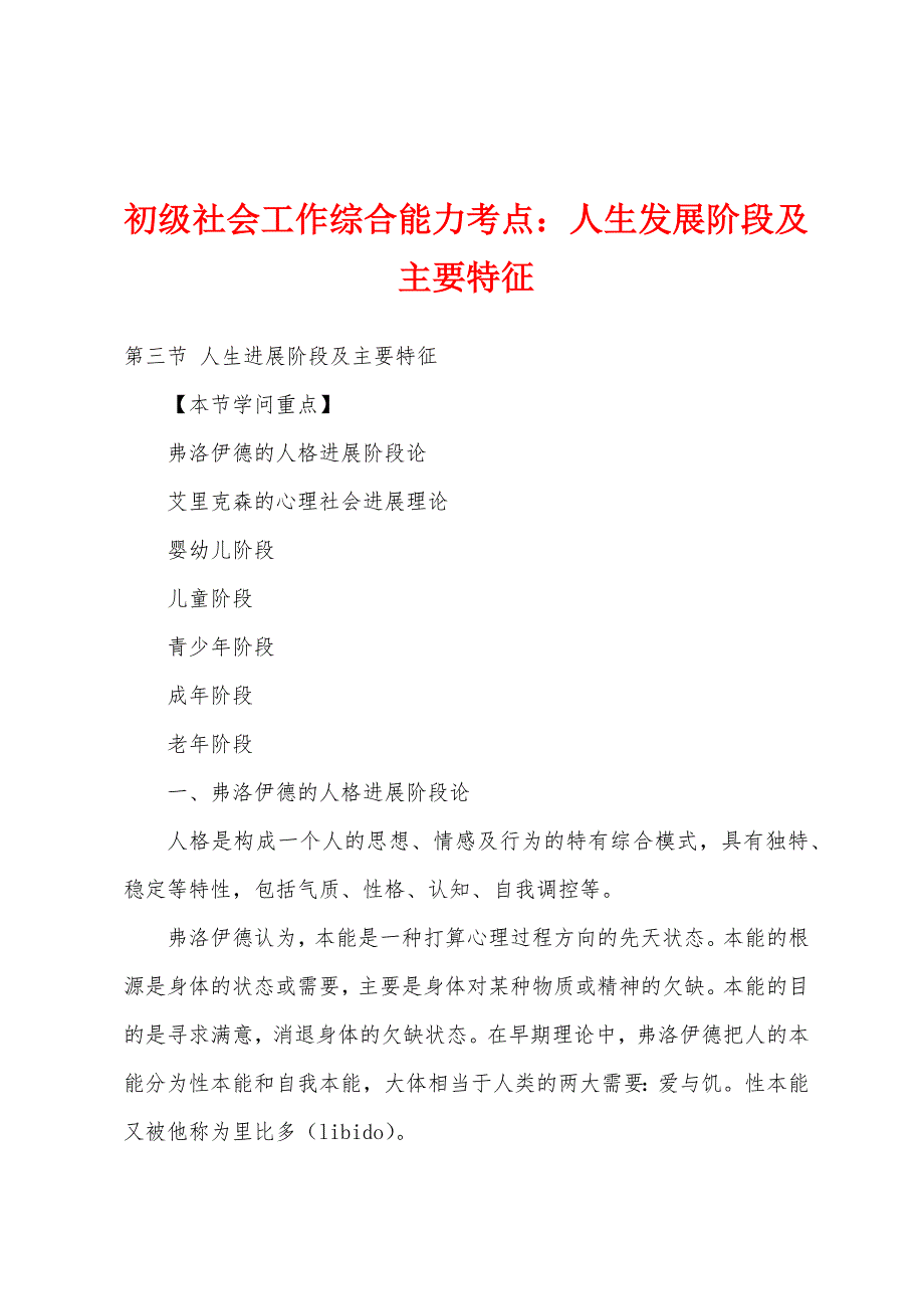 初级社会工作综合能力考点人生发展阶段及主要特征_第1页