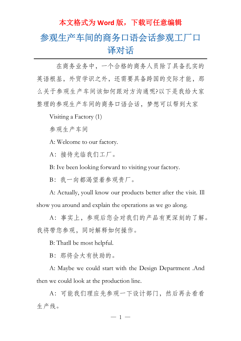 参观生产车间的商务口语会话参观工厂口译对话_第1页