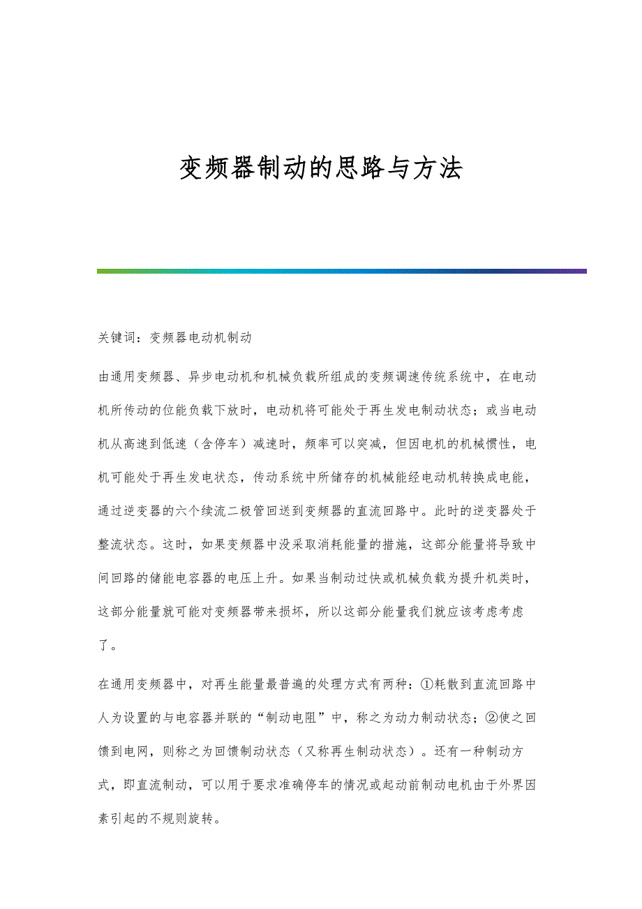 变频器制动的思路与方法_第1页