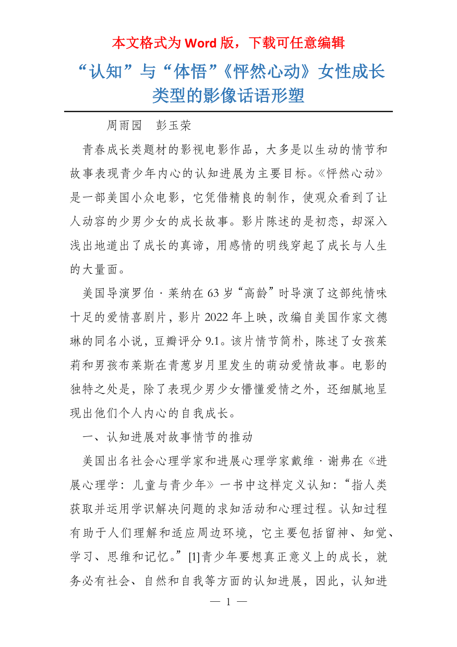 “认知”与“体悟”《怦然心动》女性成长类型的影像话语形塑_第1页
