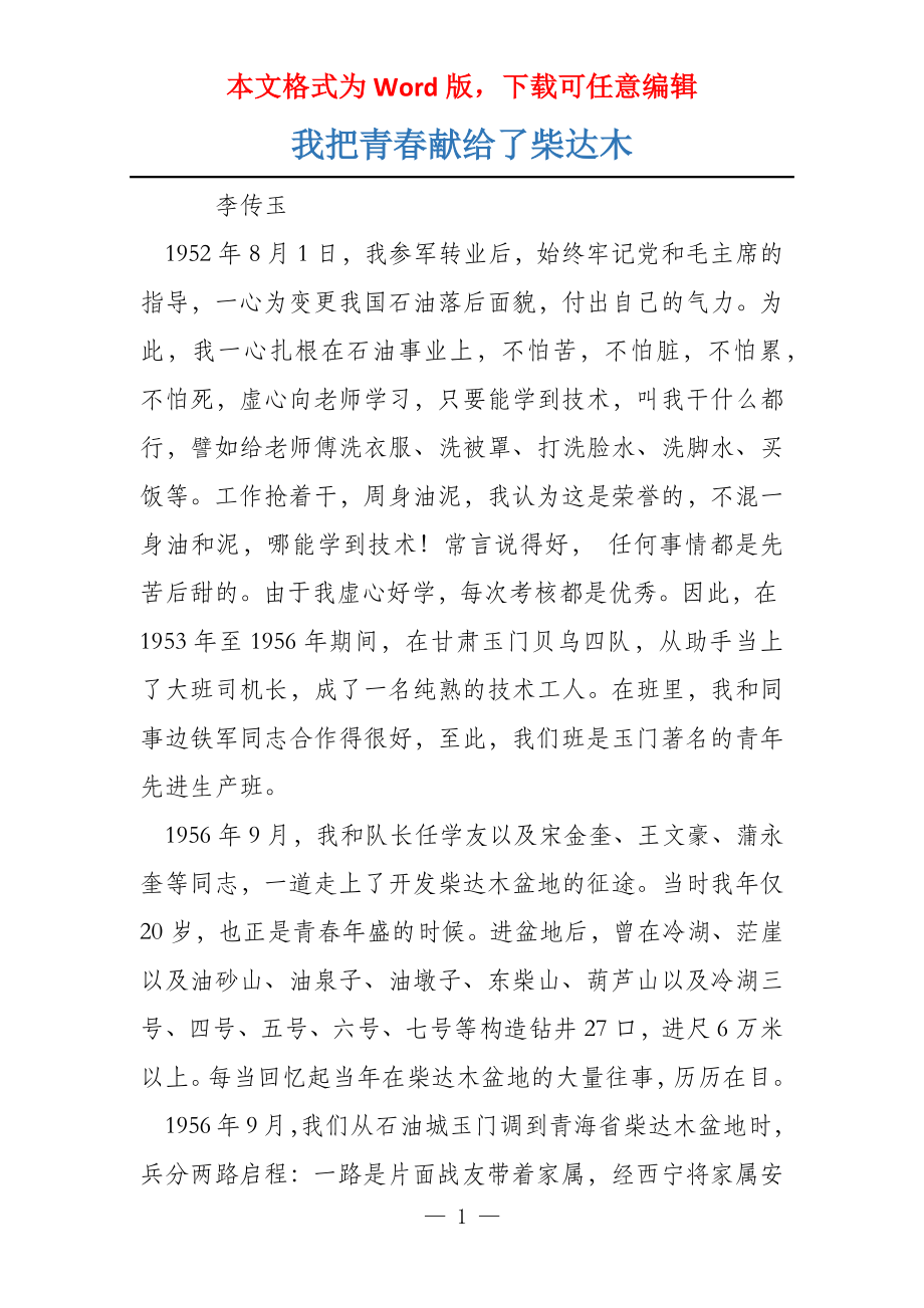 我把青春献给了柴达木_第1页