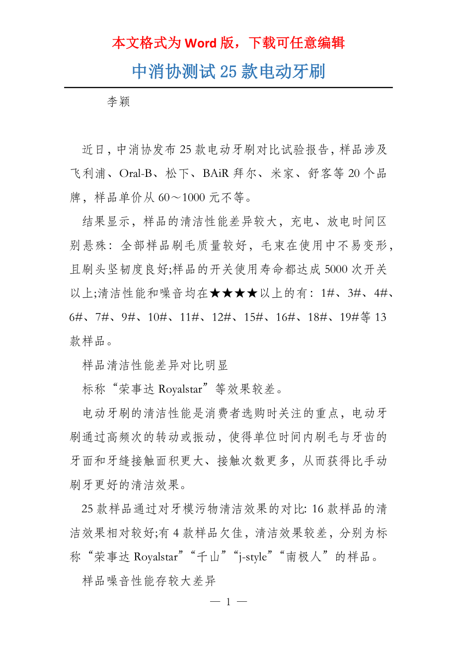 中消协测试25款电动牙刷_第1页