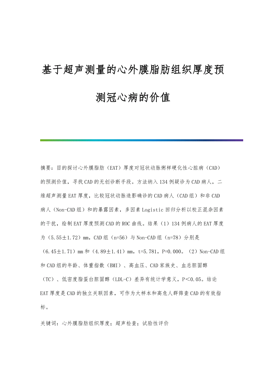 基于超声测量的心外膜脂肪组织厚度预测冠心病的价值_第1页