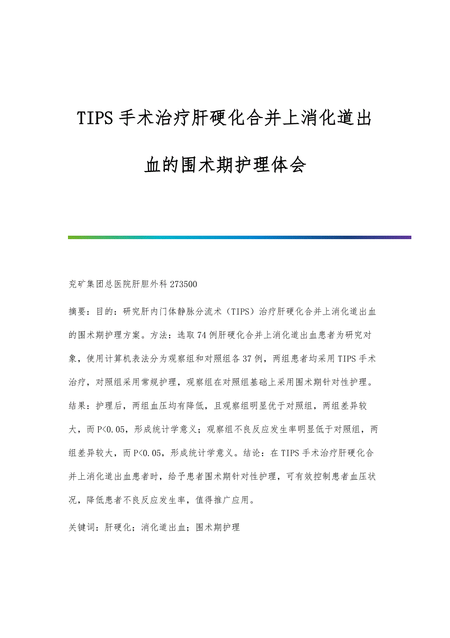 TIPS手术治疗肝硬化合并上消化道出血的围术期护理体会_第1页