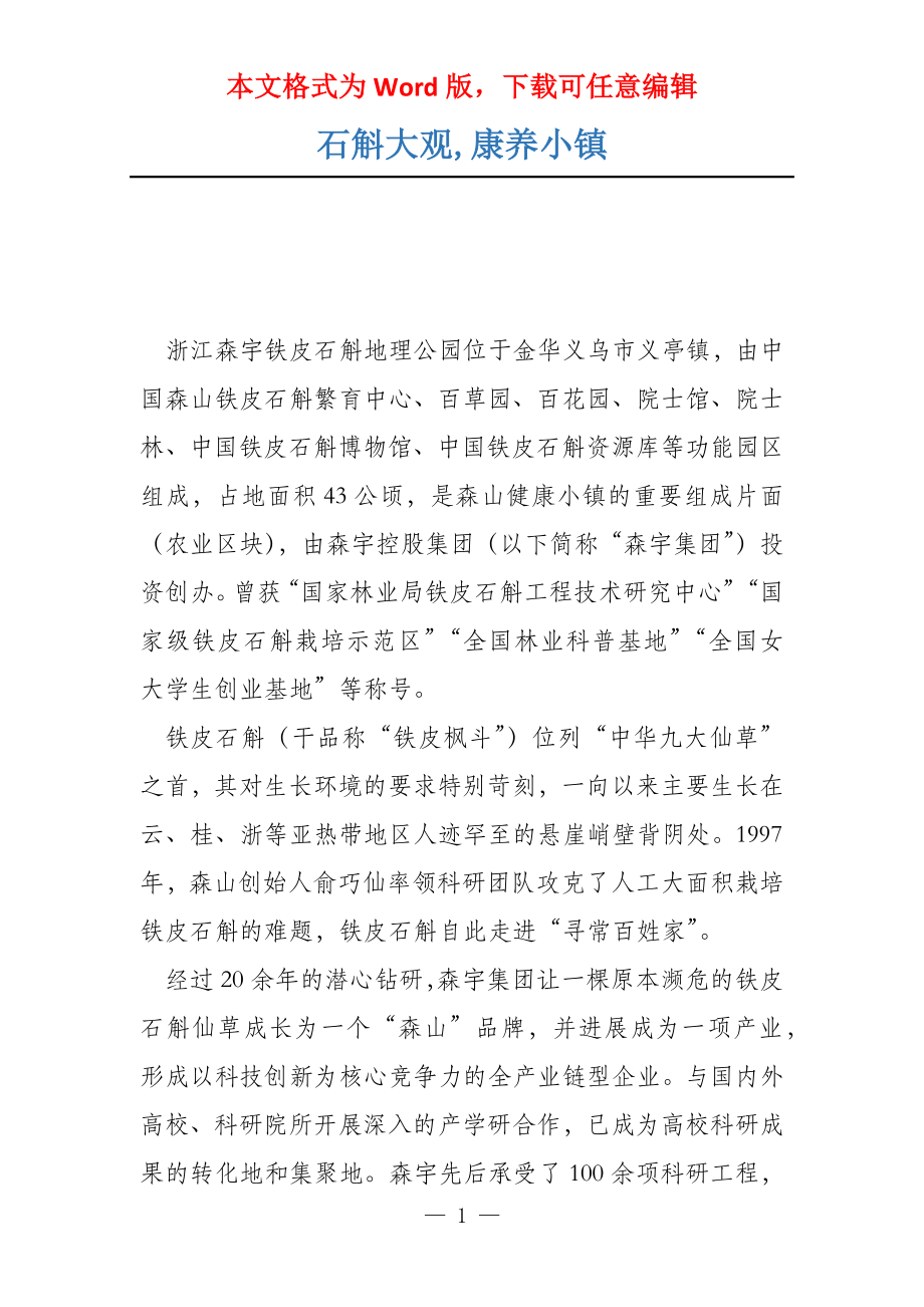 石斛大观,康养小镇_第1页